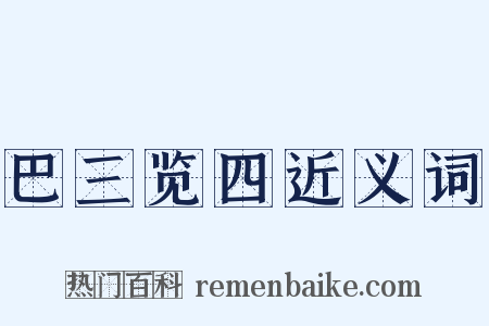 巴三览四近义词是什么意思的图片